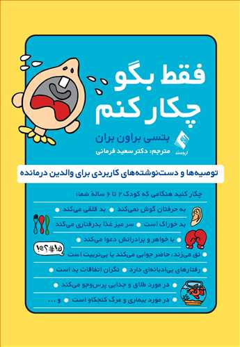 فقط بگو چکار کنم؟
توصیه‌ها و دست‌نوشته‌های کاربردی برای والدین درمانده