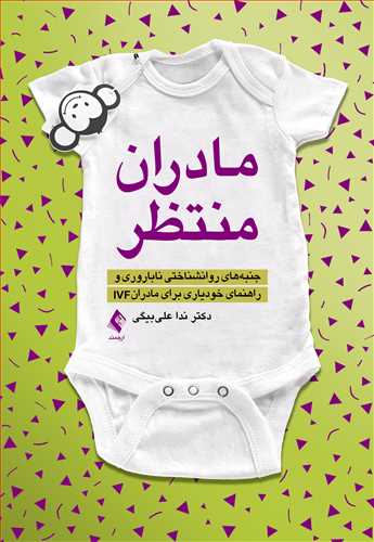 مادران منتظر
جنبه‌های روانشناختی ناباروری و راهنمای خودیاری برای مادران IVF