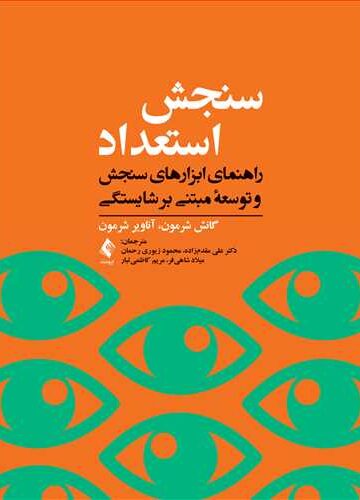 سنجش استعداد
راهنمای ابزارهای سنجش و توسعه مبتنی بر شایستگی