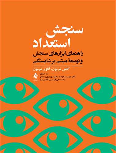سنجش استعداد
راهنمای ابزارهای سنجش و توسعه مبتنی بر شایستگی