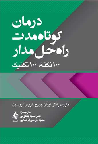 درمان کوتاه‌مدت راه‌حل‌مدار
100 نکته، 100 تکنیک