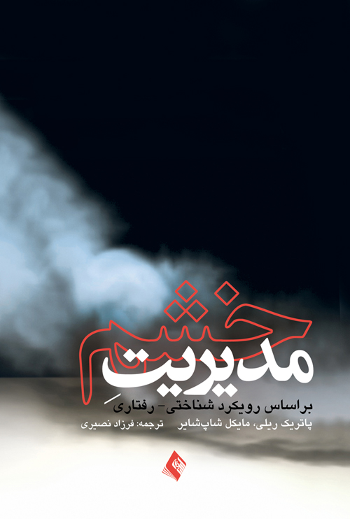 مدیریت خشم براساس رویکردروان شناختی – رفتاری