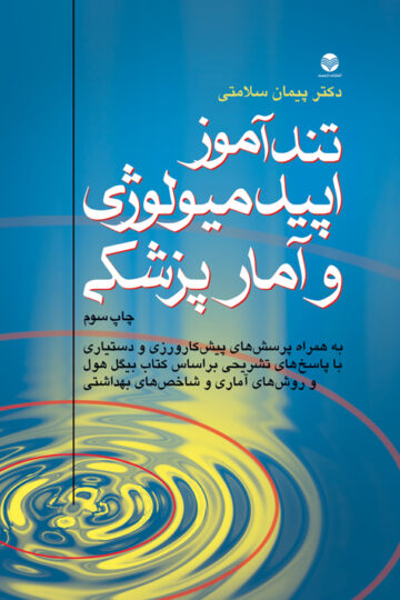تندآموزاپیدمیولوژی وآمارپزشکی