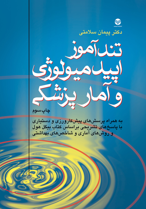 تندآموزاپیدمیولوژی وآمارپزشکی