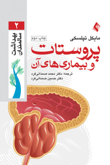 پروستات و بیماریهای آن