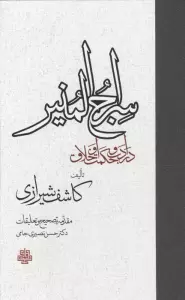 سراج المنیر (در ادب و حکمت و اخلاق)