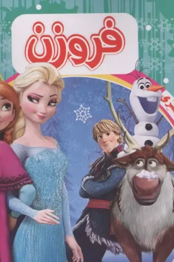 رنگ آمیزی فروزن سبز