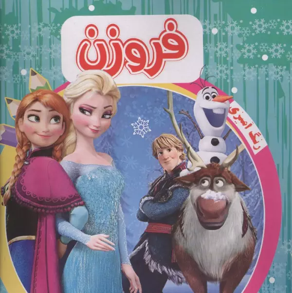 رنگ آمیزی فروزن سبز
