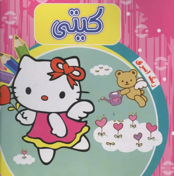 رنگ آمیزی کیتی