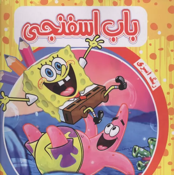 رنگ آمیزی باب اسفنجی