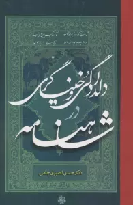 دلدادگی و خنیاگری در شاهنامه