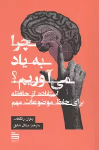 چرا به یاد می آوریم؟ (استفاده از حافظه برای حفظ موضوعات مهم)