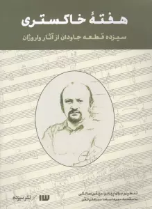 هفته خاکستری (سیزده قطعه جاودان از آثار واروژان)