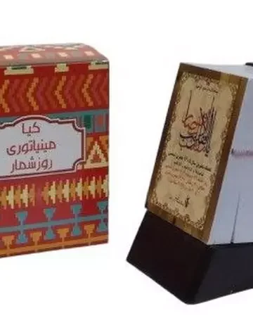 تقویم مینیاتوری رومیزی ساده 1405