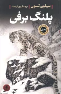 پلنگ برفی