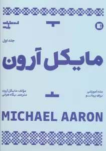 متد آموزشی برای پیانو 1 (مایکل آرون)
