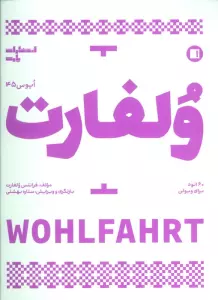ولفارت:60 اتود برای ویولن (اپوس 45)