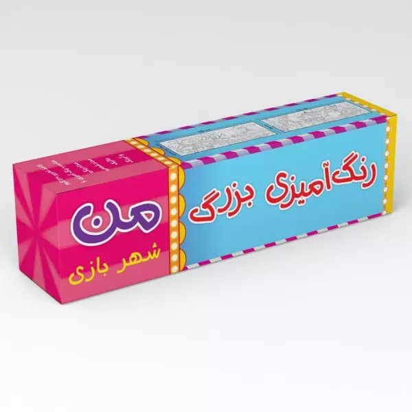 رنگ آمیزی بزرگ من (شهربازی)،(متری)