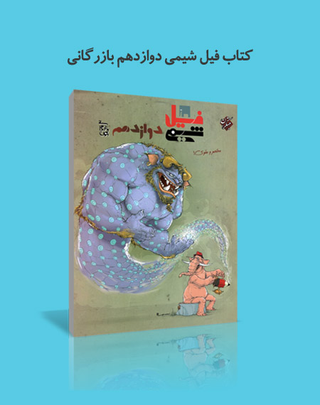 کتاب فیل شیمی انتشارات مبتکران