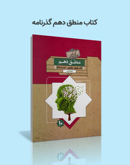 کتاب منطق دهم گذرنامه مبتکران