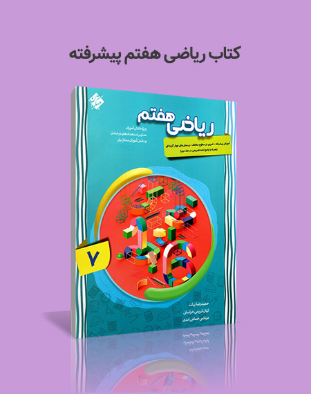 کتاب ریاضی هفتم مبتکران