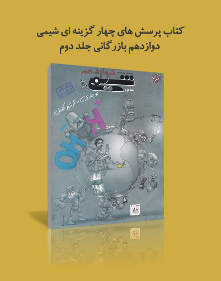 کتاب تست شیمی بهمن بازرگان مبتکران