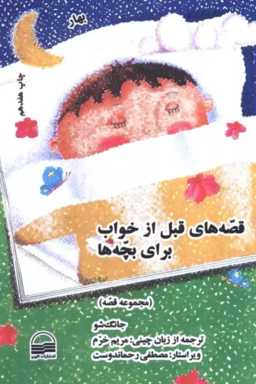 ##قصه های قبل از خواب برای بچه ها (4 فصل)،(4جلدی)