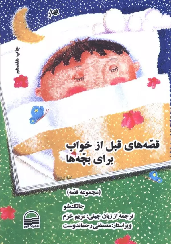 ##قصه های قبل از خواب برای بچه ها (4 فصل)،(4جلدی)