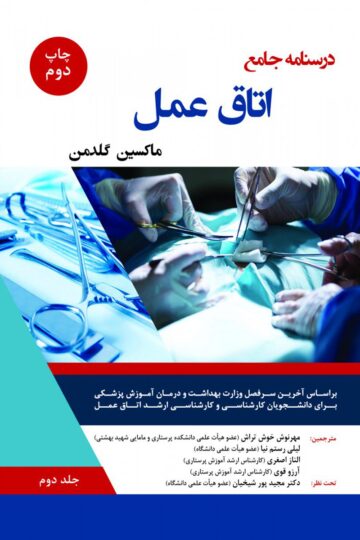 درسنامه اتاق عمل (ماکسین گلدمن ) -جلد دوم