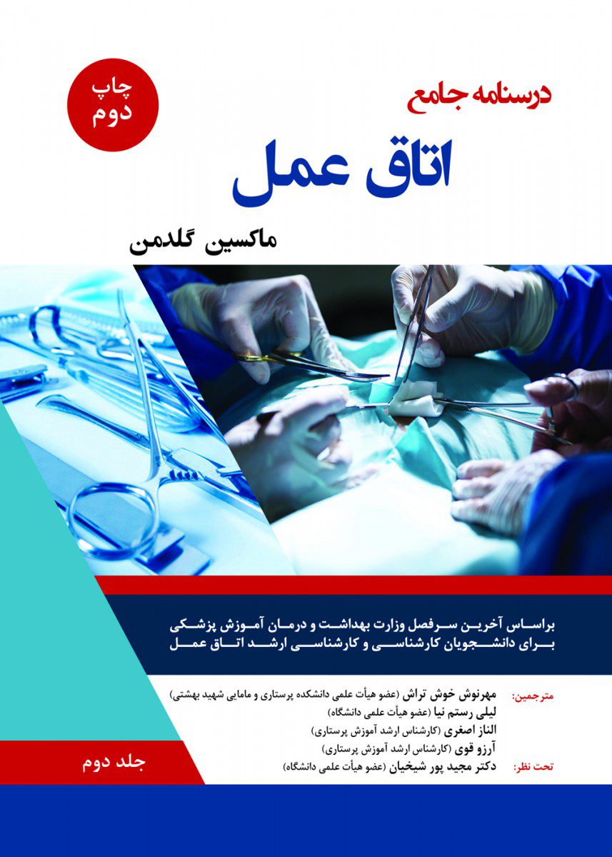 کتاب درسنامه اتاق عمل (ماکسین گلدمن ) -جلد دوم اثر مهرنوش خوش تراش - انتشارات حیدری