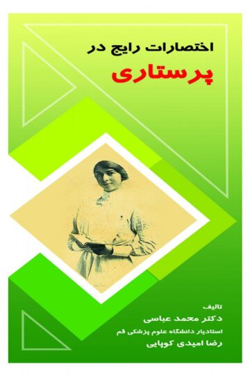 اختصارات رایج در پرستاری