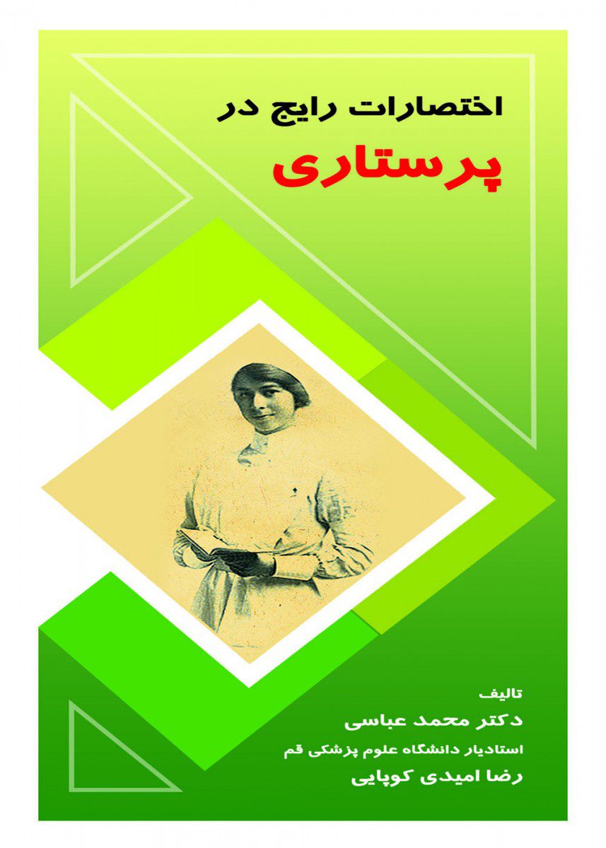 کتاب اختصارات رایج در پرستاری اثر محمد عباسی - انتشارات حیدری