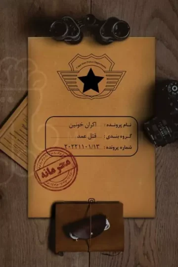 بسته بازی اکران خونین