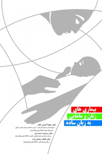 بیماریها زنان و مامایی به زبان ساده