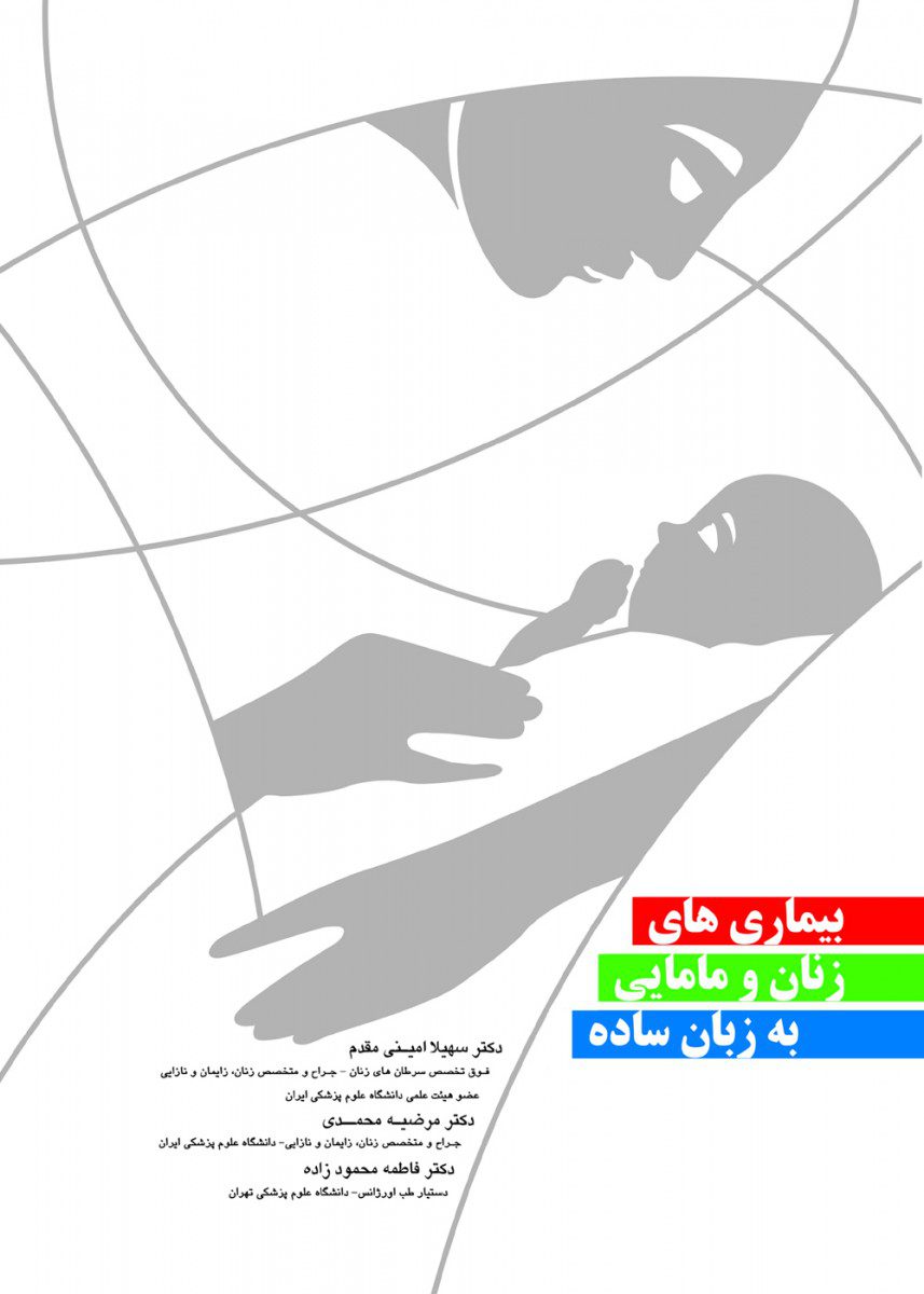 کتاب بیماریها زنان و مامایی به زبان ساده اثر دکتر سهیلا امینی مقدم - انتشارات حیدری