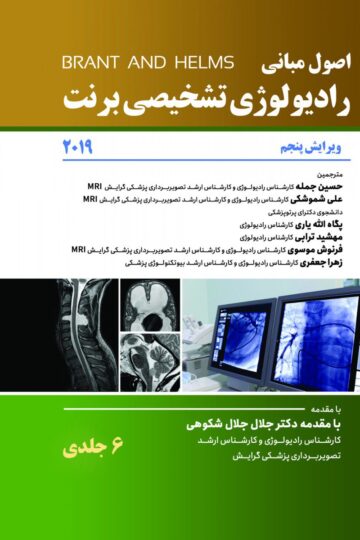 کتاب اصول رادیولوژی برنت 2019 – 6 جلدی اثر حسین جمله - انتشارات حیدری