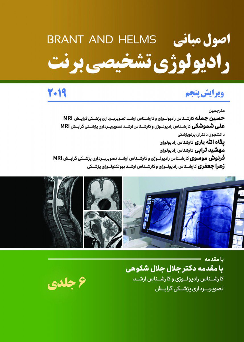 اصول رادیولوژی برنت 2019 – 6 جلدی