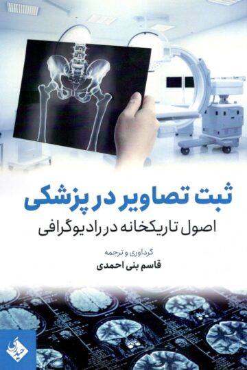 ثبت تصاویر در پزشکی اصول تاریکخانه در رادیوگرافی