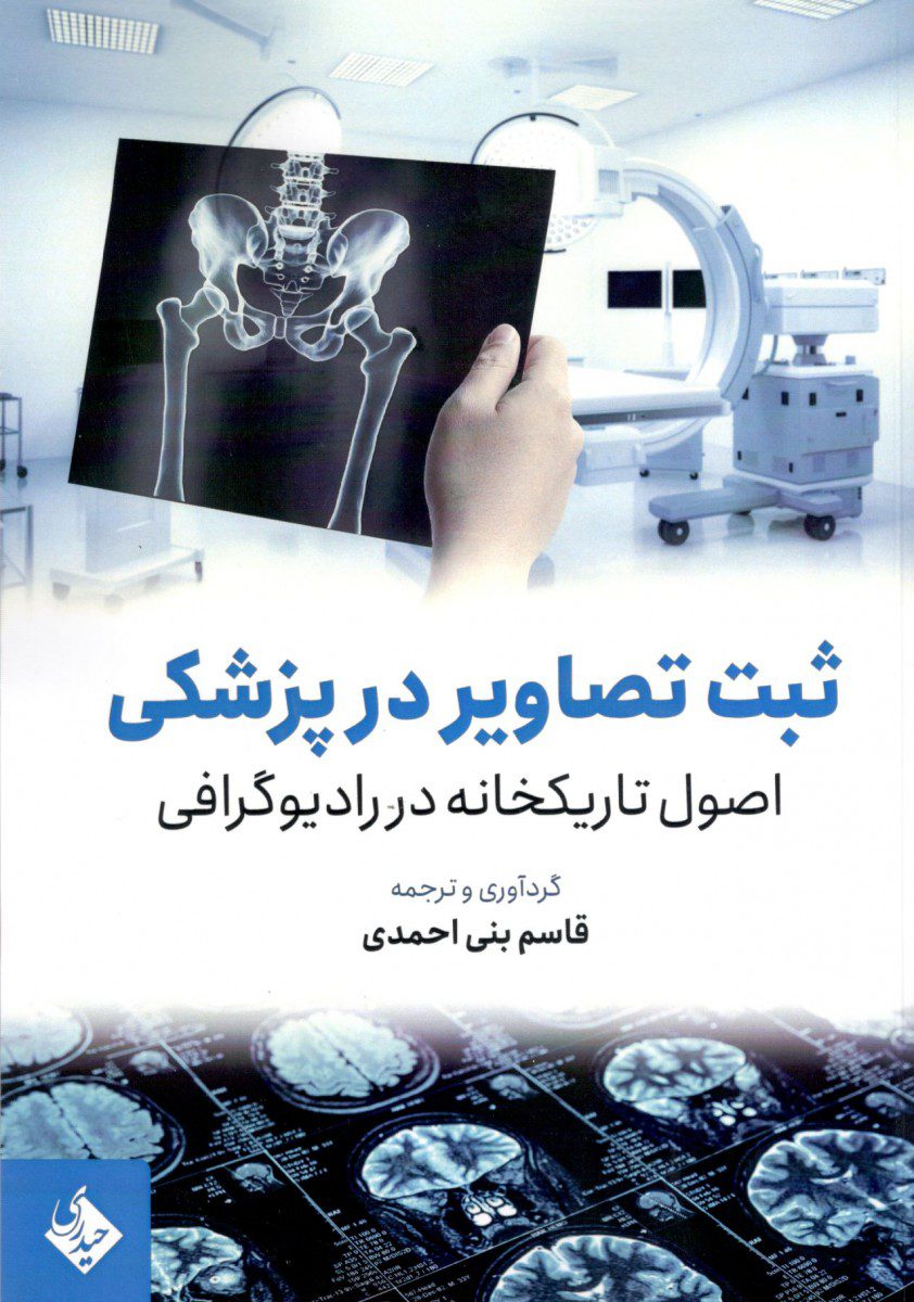 کتاب ثبت تصاویر در پزشکی اصول تاریکخانه در رادیوگرافی اثر قاسم بنی احمدی - انتشارات حیدری