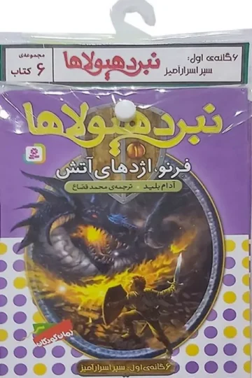 کتاب آویز دار نبرد هیولاها (6گانه اول:سپر اسرار آمیز)،(جلدهای 1تا6)،(6جلدی)
