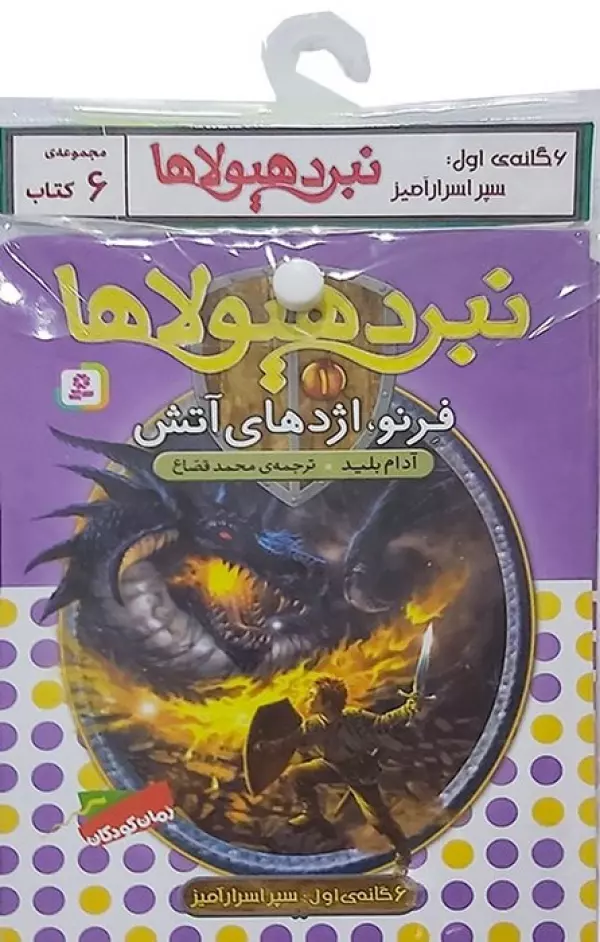 کتاب آویز دار نبرد هیولاها (6گانه اول:سپر اسرار آمیز)،(جلدهای 1تا6)،(6جلدی)