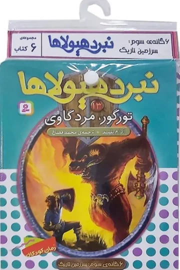 کتاب آویز دار نبرد هیولاها (6گانه سوم:سرزمین تاریک)،(جلدهای 13تا18)،(6جلدی)