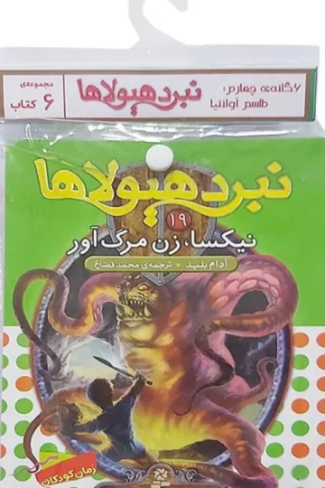 کتاب آویز دار نبرد هیولاها (6گانه چهارم:طلسم آوانتیا)،(جلدهای 19تا24)،(6جلدی)