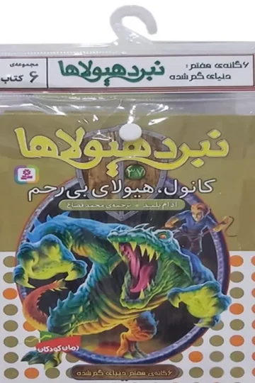 کتاب آویز دار نبرد هیولاها (6گانه هفتم:دنیای گم شده)،(جلدهای 37تا42)،(6جلدی)