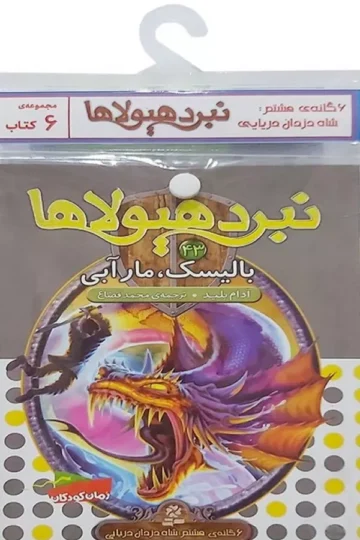 کتاب آویز دار نبرد هیولاها (6گانه هشتم:شاه دزدان دریایی)،(جلدهای 43تا48)،(6جلدی)