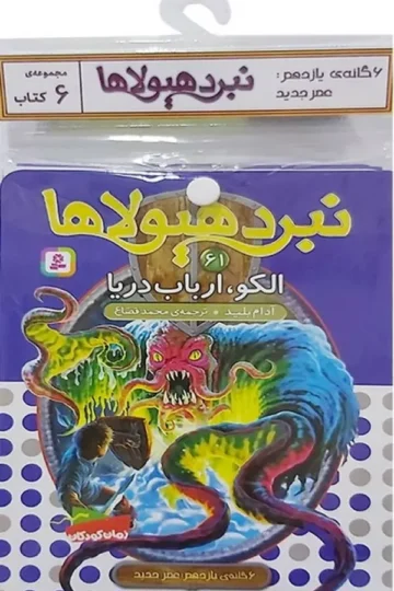 کتاب آویز دار نبرد هیولاها (6گانه یازدهم:عصر جدید)،(جلدهای 61تا66)،(6جلدی)