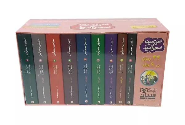 مجموعه سرزمین سحرآمیز (44 رمان در 9 جلد)،(9جلدی،باقاب)