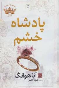 پادشاه خشم (مجموعه پادشاهان گناه 1)