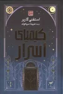 کیمیای اسرار (لب طلایی)