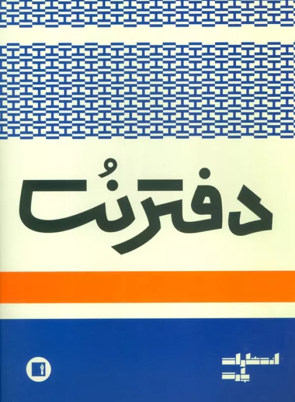 دفتر نت 3 خط (16 برگ)